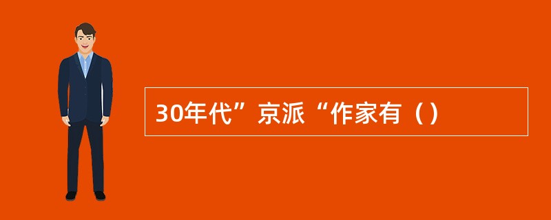 30年代”京派“作家有（）