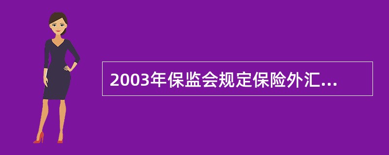 2003年保监会规定保险外汇资金投资境外成熟资本市场证券交易所上市股票时仅限于中