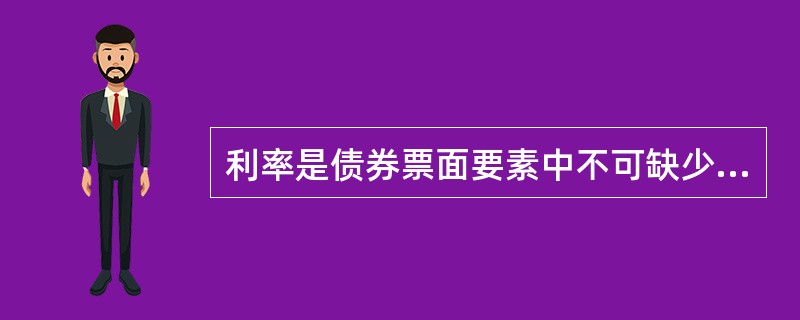 利率是债券票面要素中不可缺少的内容，债券利率亦受很多因素影响，其主要影响因素不包