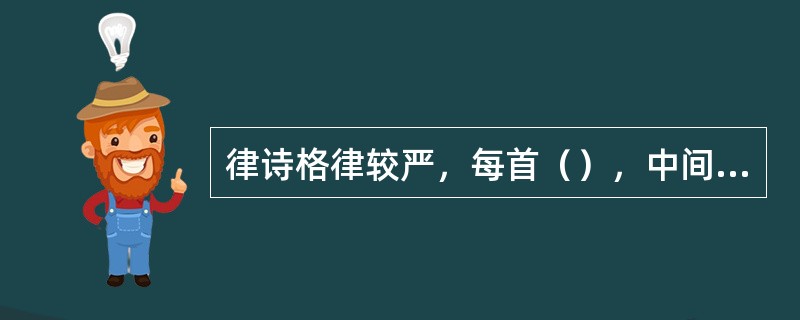 律诗格律较严，每首（），中间要对仗。