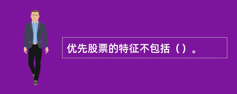 优先股票的特征不包括（）。