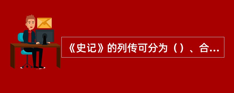 《史记》的列传可分为（）、合传、附传和类传。