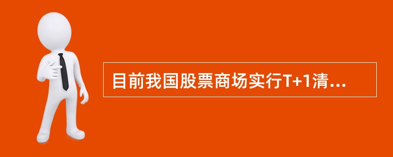 目前我国股票商场实行T+1清算制度，而期货市场是（）。