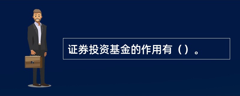 证券投资基金的作用有（）。