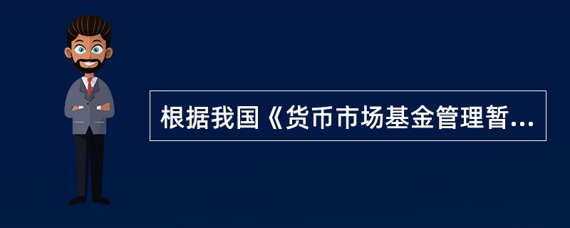 根据我国《货币市场基金管理暂行规定》的规定，对于每日按照面值进行报价的货币市场基