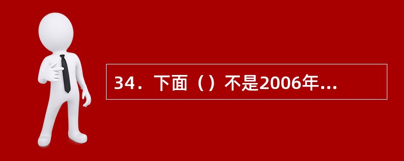 34．下面（）不是2006年以来我国资产证券化业务的特点。