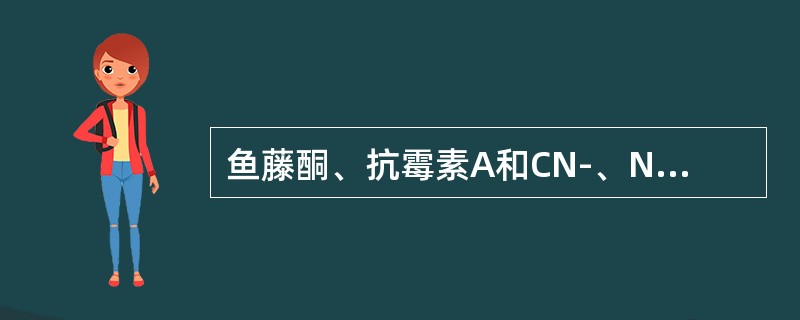 鱼藤酮、抗霉素A和CN-、N3－、CO的抑制部位分别是（）、（）和（）。