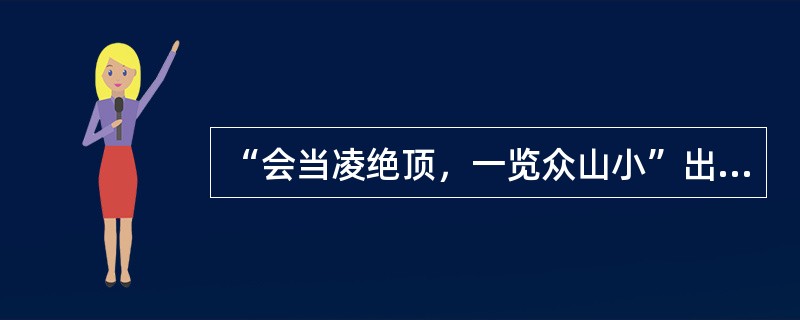 “会当凌绝顶，一览众山小”出自杜甫诗歌（）。