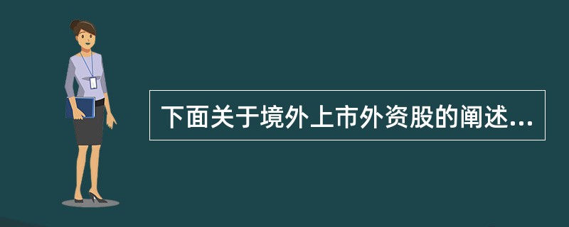 下面关于境外上市外资股的阐述正确的是（）。