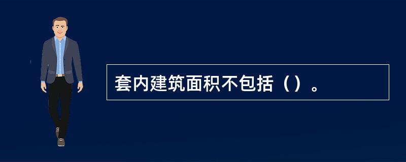 套内建筑面积不包括（）。