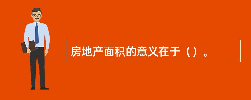 房地产面积的意义在于（）。