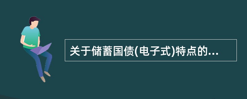 关于储蓄国债(电子式)特点的描述，错误的是（）。