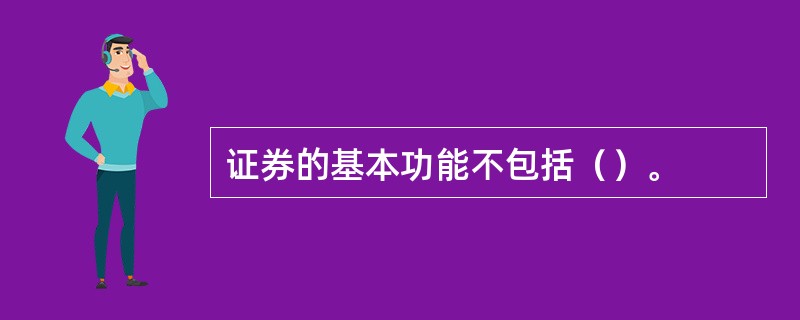 证券的基本功能不包括（）。