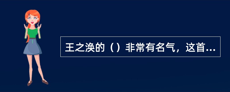 王之涣的（）非常有名气，这首诗是这样的：“白日依山尽，黄河入海流。欲穷千里目，更