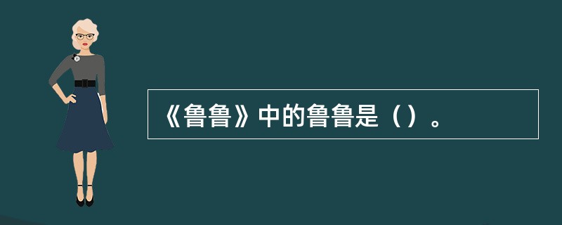 《鲁鲁》中的鲁鲁是（）。