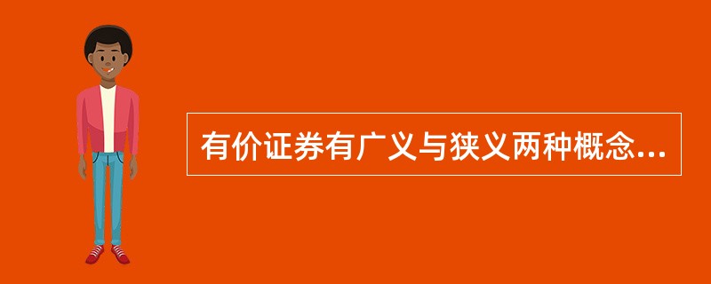 有价证券有广义与狭义两种概念，狭义的有价证券是指（）。