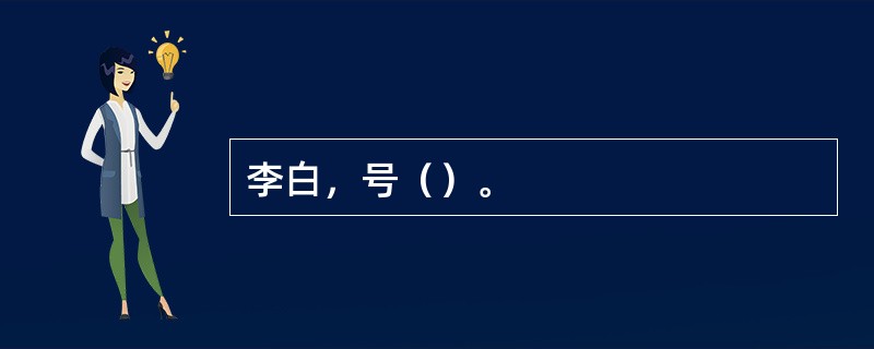 李白，号（）。