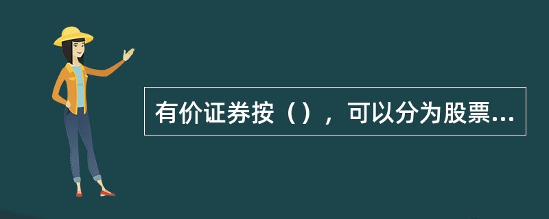 有价证券按（），可以分为股票、债券和其他证券。