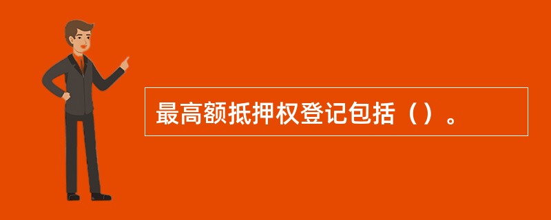 最高额抵押权登记包括（）。