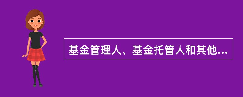 基金管理人、基金托管人和其他基金信息披露义务人应当依法披露基金信息，公开披露的基