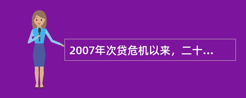 2007年次贷危机以来，二十国集团取代七国集团称为国际金融治理的最重要的平台，系