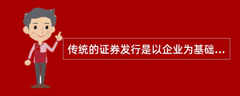 传统的证券发行是以企业为基础，而资产证券化则是以特定的（）为基础发行证券。