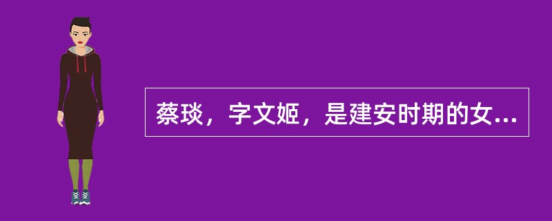 蔡琰，字文姬，是建安时期的女诗人。她的五言（）表现汉末政治动乱所造成的人民的疾苦