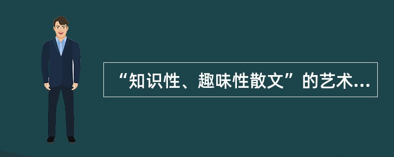 “知识性、趣味性散文”的艺术主张的提出者是（）