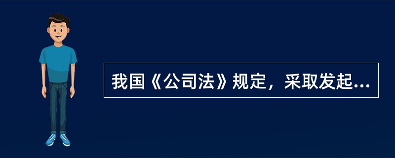 我国《公司法》规定，采取发起设立方式设立股份有限公司的，发起人应当书面认足公司章