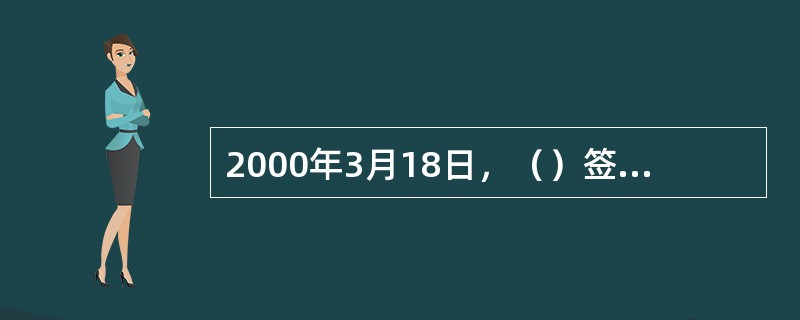 2000年3月18日，（）签署协议，合并为泛欧交易所。