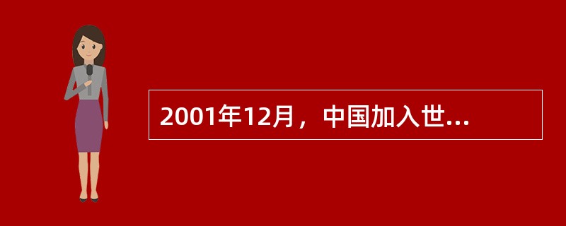 2001年12月，中国加入世界贸易组织（WTO）。（）