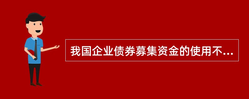 我国企业债券募集资金的使用不强制与项目挂钩，包括可以用于偿还银行贷款、改善财务结