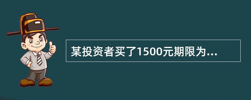 某投资者买了1500元期限为1年期、年利率为10%的公司债券，若1年中通货膨胀率