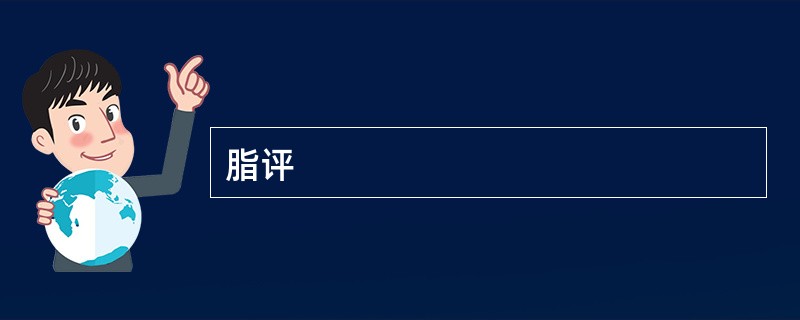 脂评