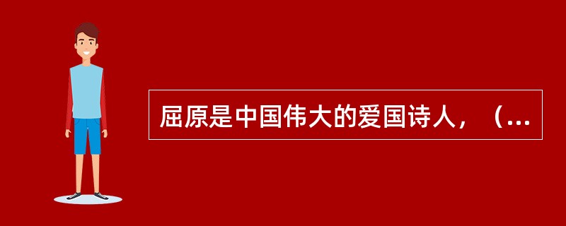 屈原是中国伟大的爱国诗人，（）是屈原的代表作品，是唯一的长篇抒情散文。