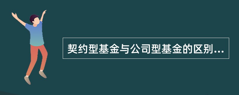 契约型基金与公司型基金的区别是（）。