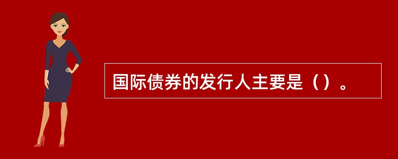 国际债券的发行人主要是（）。