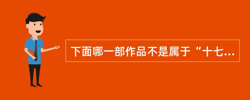 下面哪一部作品不是属于“十七年”时期出现的作品？（）