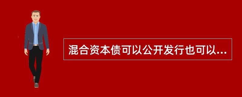 混合资本债可以公开发行也可以定向发行。（）