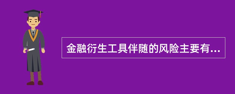 金融衍生工具伴随的风险主要有（）。