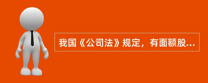 我国《公司法》规定，有面额股票发行价格的最低界限是股票的（）。