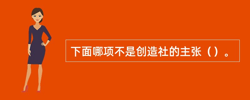 下面哪项不是创造社的主张（）。