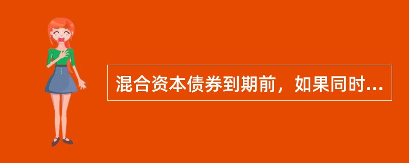 混合资本债券到期前，如果同时出现最近1期经审计的资产负债表中盈余公积与未分配利润