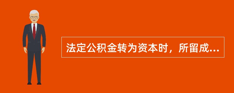 法定公积金转为资本时，所留成的该项公积金不得少于转增前公司注册资本的（）。