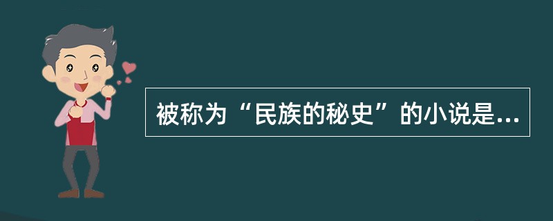 被称为“民族的秘史”的小说是（）