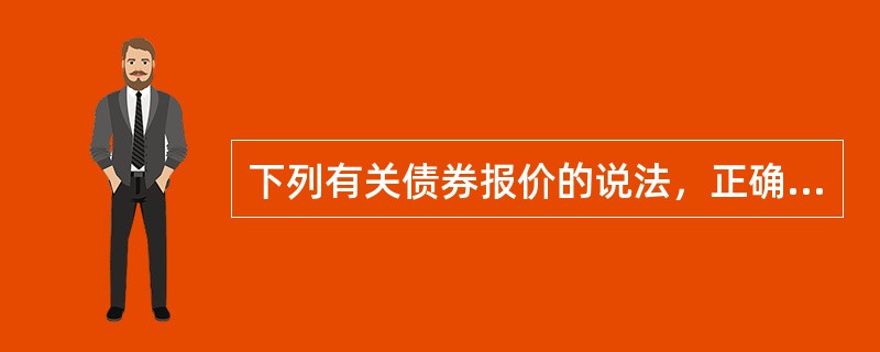 下列有关债券报价的说法，正确的是（）。