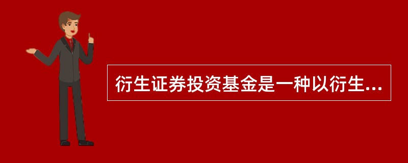 衍生证券投资基金是一种以衍生证券为投资对象的基金，主要包恬（）。