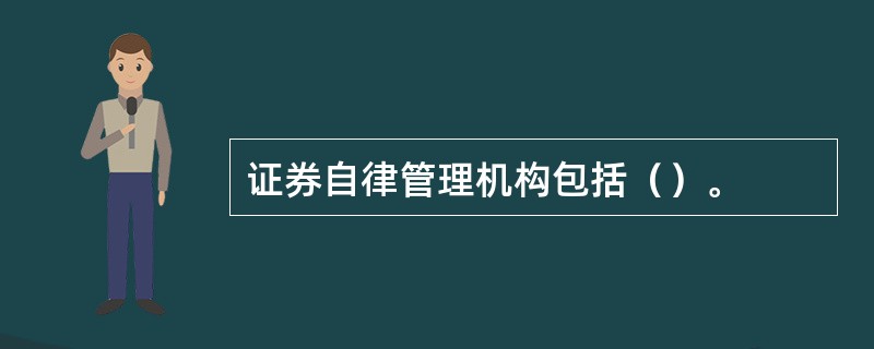 证券自律管理机构包括（）。