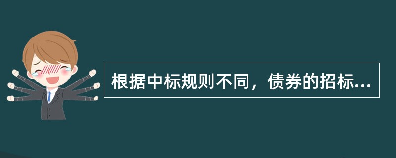 根据中标规则不同，债券的招标发行可分为（）。