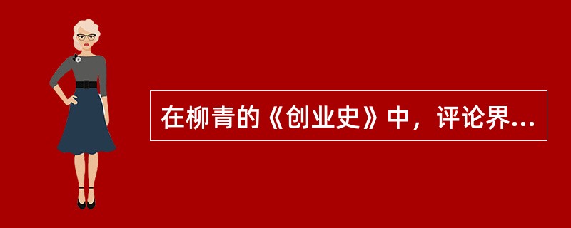 在柳青的《创业史》中，评论界公认的艺术典型人物是（）。